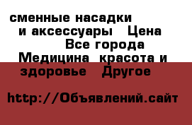 сменные насадки Clarisonic и аксессуары › Цена ­ 399 - Все города Медицина, красота и здоровье » Другое   